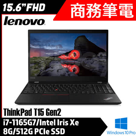 【Lenovo】聯想 Thinkpad T15 i7-1165G7/8G/512G PCIe SSD/Win10P/3年保固 商務筆電