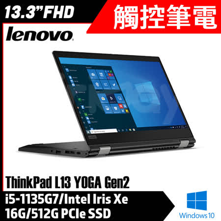 【Lenovo】聯想 Thinkpad L13 YOGA i5-1135G7/16G/512G PCIe SSD/Win10/3年保固 商務筆電