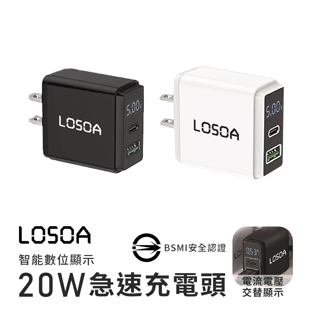 LOSOA PD充電器 智能數位顯示 20W 急速充電頭 PD頭 旅充頭 插頭 快充 MIT