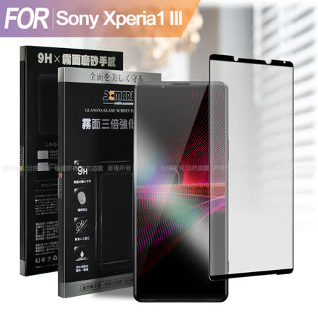 Xmart 防指紋霧面滿版玻璃貼 for Sony Xperia1 III 使用