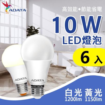 【ADATA威剛】10W LED燈泡 大角度 高亮度_6入組