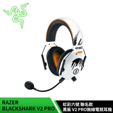 【RAZER 雷蛇】BLACKSHARK V2 PRO黑鯊 V2 PRO虹彩六號 聯名款 無線電競耳機