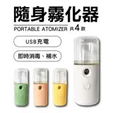 手持USB 充電奈米噴霧 A06820 一入