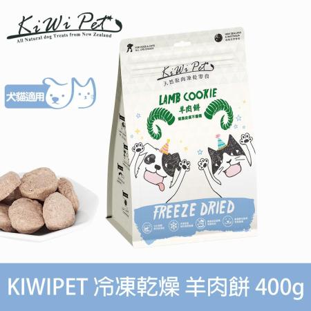 【KIWIPET】冷凍乾燥零食 重量分享包 羊肉餅-400g