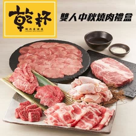 乾杯
限定派對燒肉禮盒