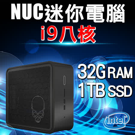 Intel系列【mini天秤座】i9-9980HK八核 小型電腦(32G/1T SSD)《NUC9i9QNX1》