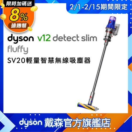 【12/1-12/14雙12下殺】Dyson戴森 V12 SV20 Detect Slim Fluffy 輕量智能無線吸塵器(送電熱毯)
