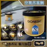 日本GONESH-室內汽車用香氛固體凝膠空氣芳香劑(No.8春之薄霧)78g/罐