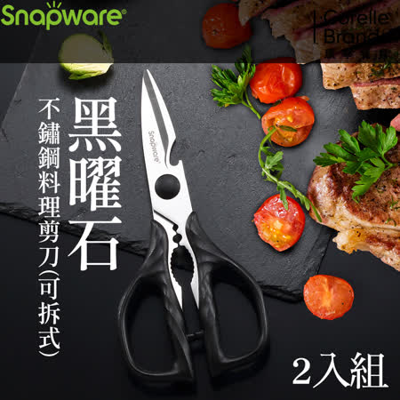 美國康寧
黑曜石料理剪刀2入