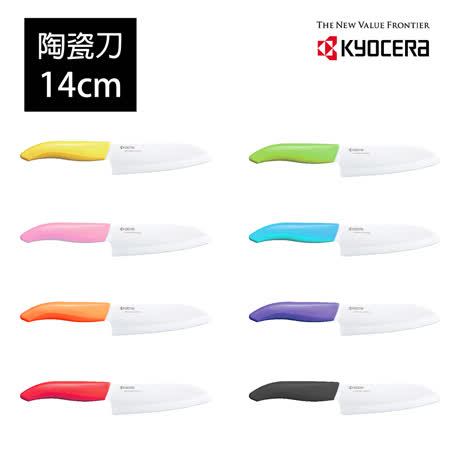 【KYOCERA】日本京瓷color系列陶瓷刀14cm(顏色任選)