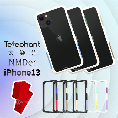 Telephant 太樂芬 NMDer iPhone 13 雙鏡頭 (6.1吋) 抗污防摔邊框背蓋 手機殼 保護套