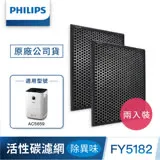 領券再9折 Philips飛利浦 活性碳濾網2入-除異味 (FY5182)-適用型號: AC5659