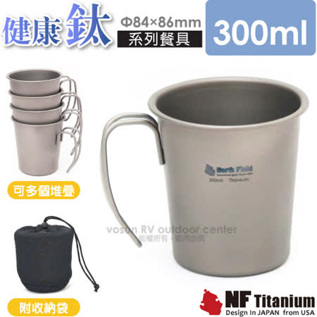 【美國 North Field】健康鈦-養生大師 300ml_超輕安全無毒純鈦茶杯/(僅46g)_NF-012