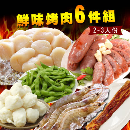 【崁仔頂魚市】
鮮味烤肉組6件組
