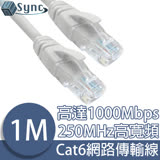UniSync Cat6超高速乙太網路傳輸線 灰白/1M