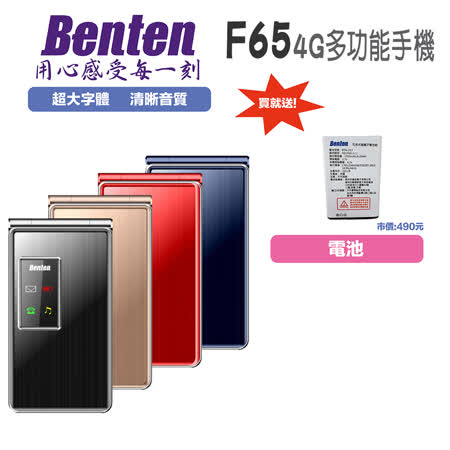 Benten F65 4G雙卡功能型手機-送原廠電池