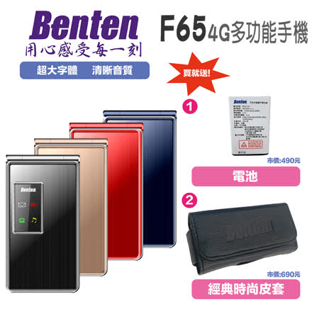 Benten F65 4G雙卡功能型手機-送原廠皮套+原廠電池