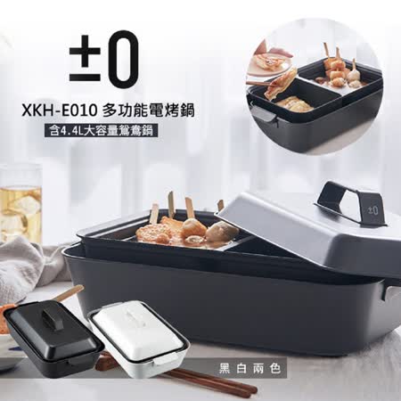 ±0 正負零
多功能電烤鍋