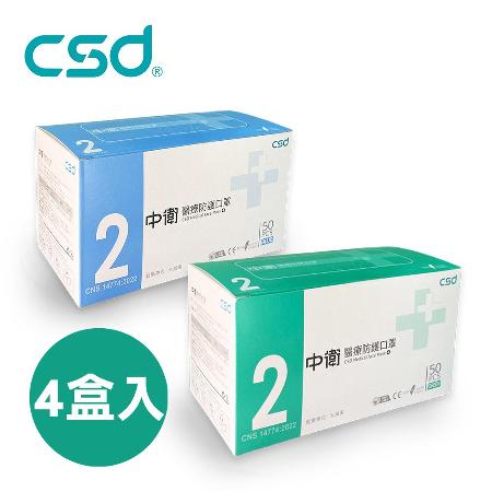 中衛CSD二級醫療口罩 成人平面口罩(50入/盒)X4盒組 雙鋼印 CNS14774 台灣製造