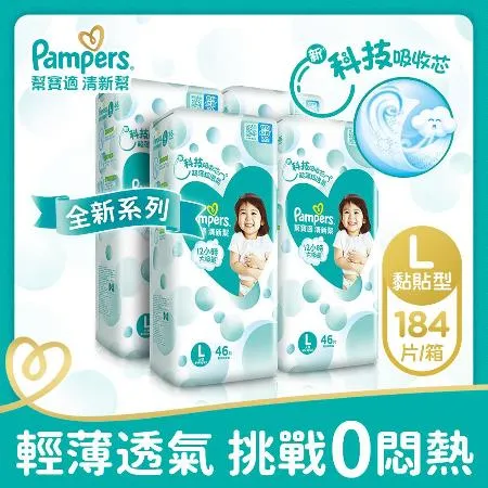 【幫寶適Pampers】清新幫 紙尿褲/尿布 黏貼型 (L) 46片X4包/箱