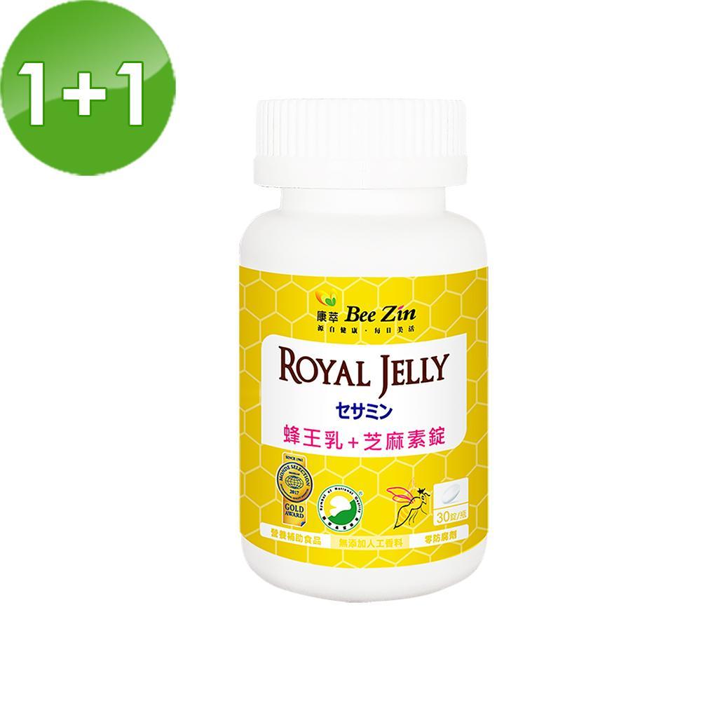 【BeeZin 康萃】瑞莎代言 日本高活性蜂王乳+芝麻素錠 買一送一組 (30錠/瓶) 共兩瓶