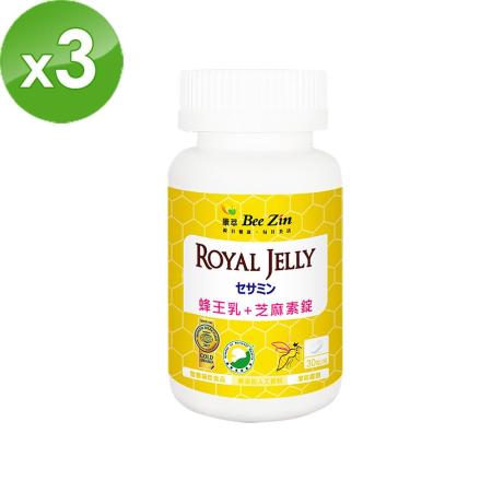 【BeeZin 康萃】瑞莎代言 日本高活性蜂王乳+芝麻素錠x3瓶(30錠/瓶)