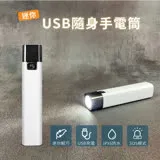 迷你USB隨身手電筒 LED手電筒 三段亮度 防潑水