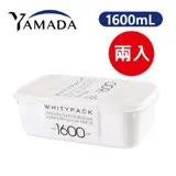 日本製【Yamada】長方形純白收納保鮮盒 1600mL 2入組