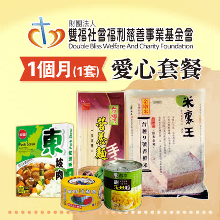 雙福基金會x愛心套餐
愛心救助套餐