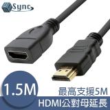 UniSync HDMI公對母高畫質鍍金接頭影音傳輸延長線 1.5M