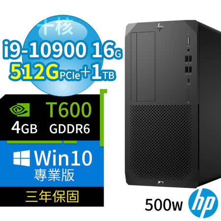 HP Z2 W480 商用工作站電腦 i9-10900/16G/512G PCIe SSD+1TB/T600 4G/Win10專業版/500W/三年保固