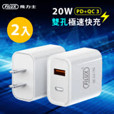 【2入超速組合】FILUX 飛力士 20W雙孔PD+QC3極速快充(BSMI認證) RF-602UC