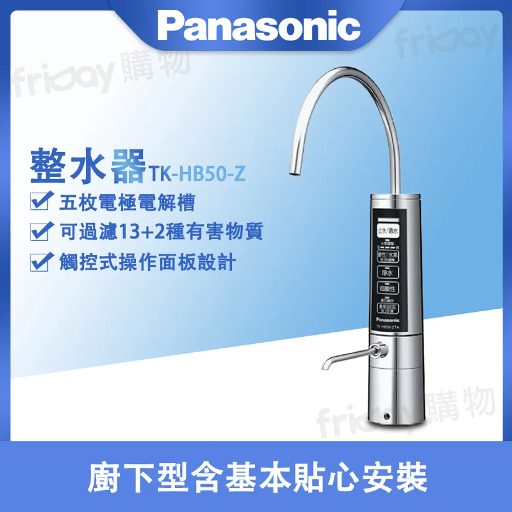 送原廠禮Panasonic 國際牌 廚下型整水器 TK-HB50-Z -(含基本安裝)