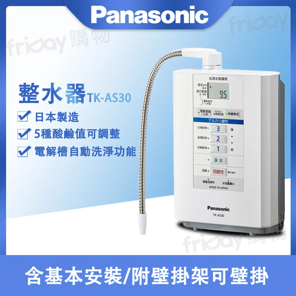 Panasonic 國際牌 整水器 TK-AS30 -(含基本安裝)