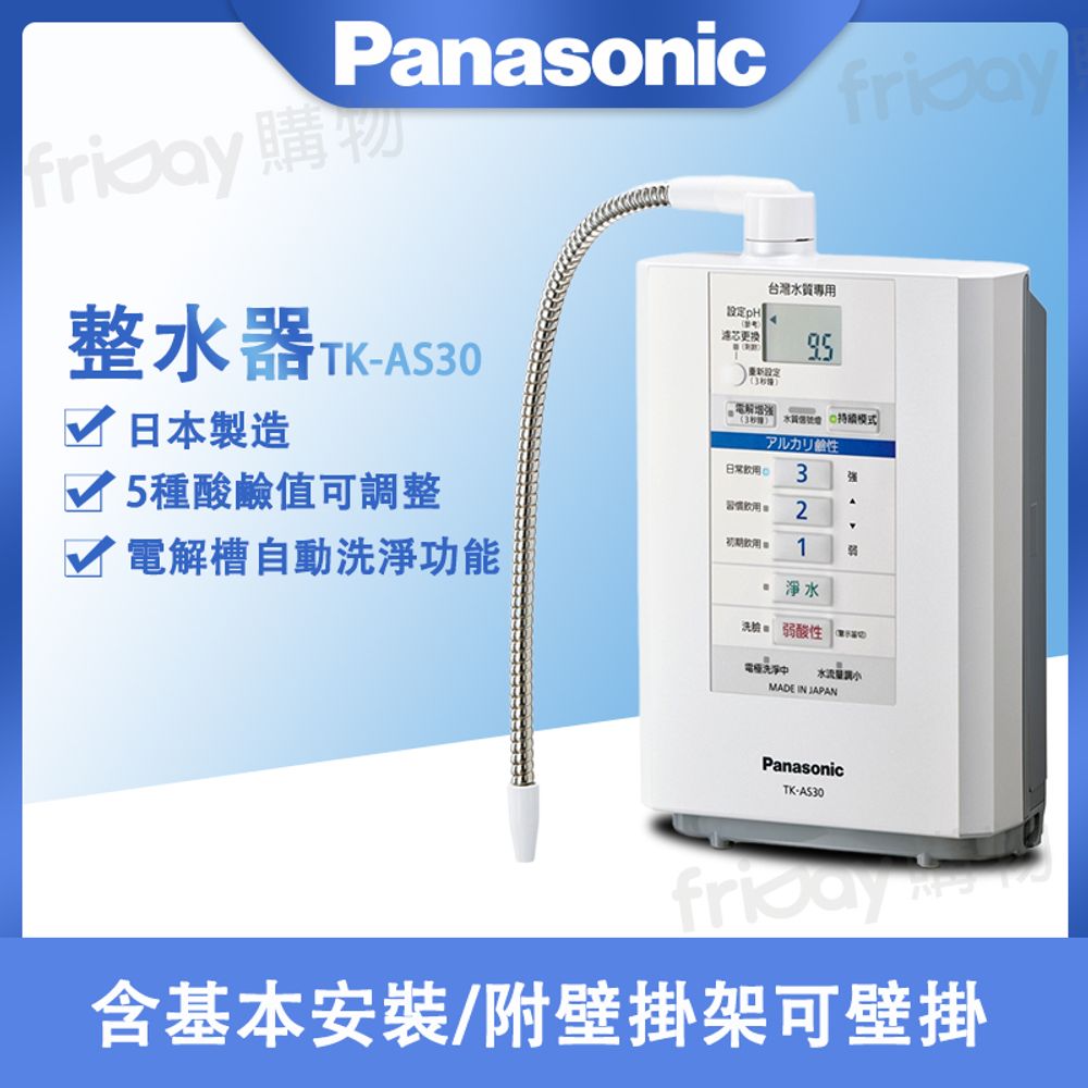 Panasonic 國際牌整水器TK-AS30 -(含基本安裝) - friDay購物