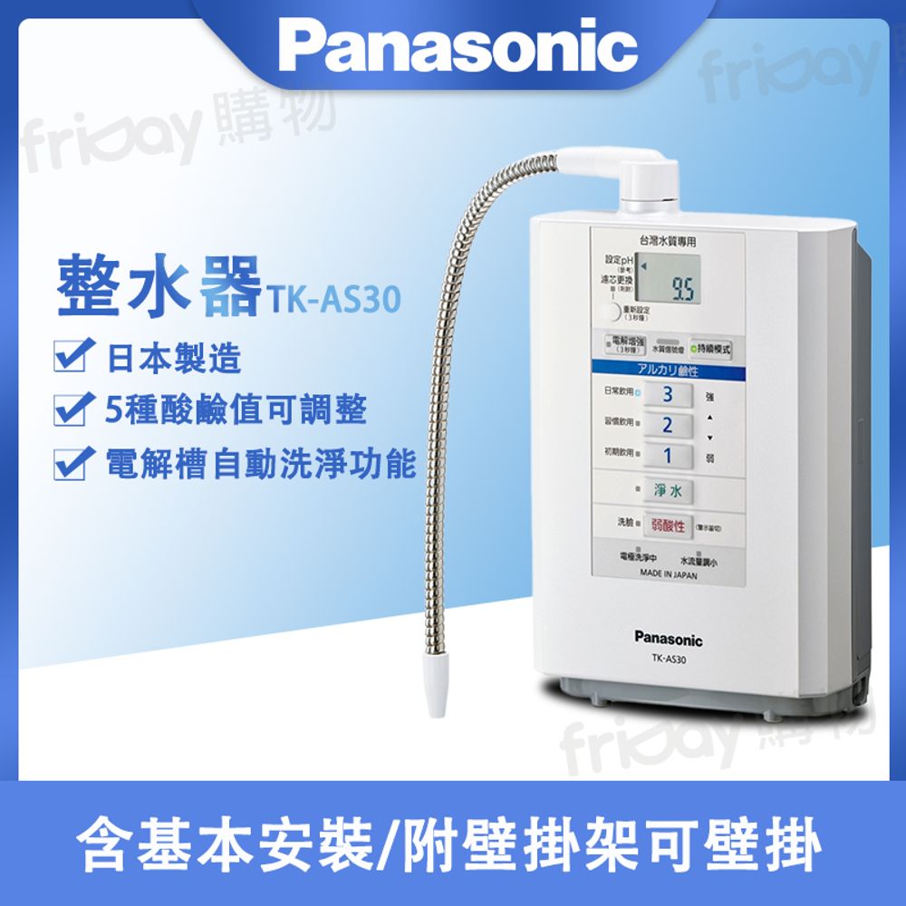 送原廠禮Panasonic 國際牌整水器TK-AS30 -(含基本安裝) 1. 家庭用水