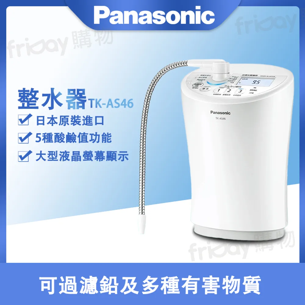 Panasonic 國際牌 日製鹼性離子整水器 TK-AS46 -(含基本安裝)