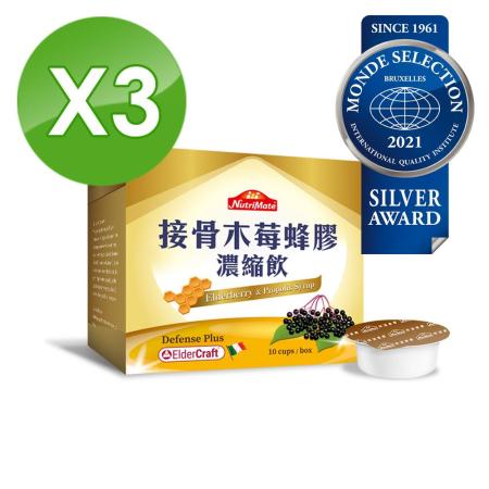 【Nutrimate你滋美得】接骨木莓蜂膠濃縮飲3盒(10杯/盒)