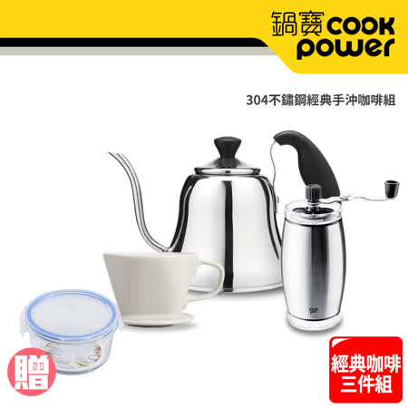 【CookPower 鍋寶】304不鏽鋼經典手沖咖啡組+贈玻璃保鮮盒350mlX1