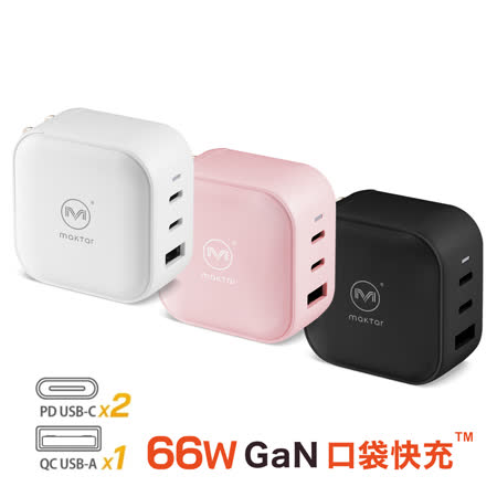 Maktar 66W GaN
氮化鎵 PD口袋快充