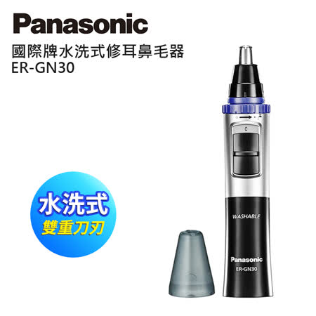 Panasonic國際牌可水洗修容/鼻毛器 ER-GN30