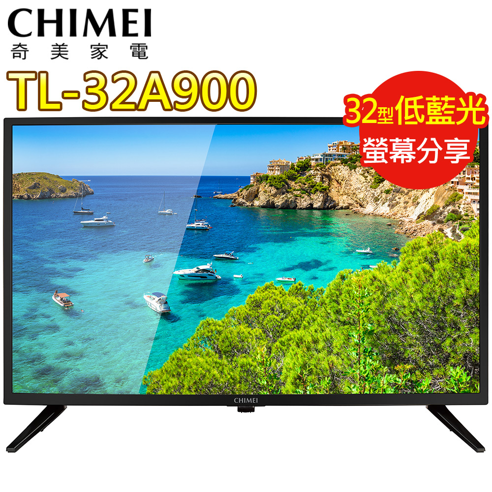CHIMEI奇美 32吋低藍光液晶顯示器+視訊盒(TL-32A900)