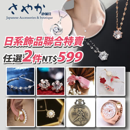 【任選二件】
日系聯合飾品特賣