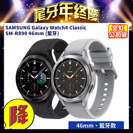 三星 Galaxy Watch4 Classic 
 R890 46mm智慧手錶
