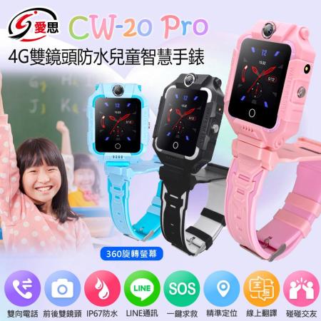 IS愛思 CW-20 PRO 
 防水雙鏡頭4G定位兒童手錶