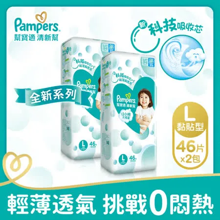 【幫寶適Pampers】清新幫 紙尿褲/尿布 黏貼型 (L) 46片X2包