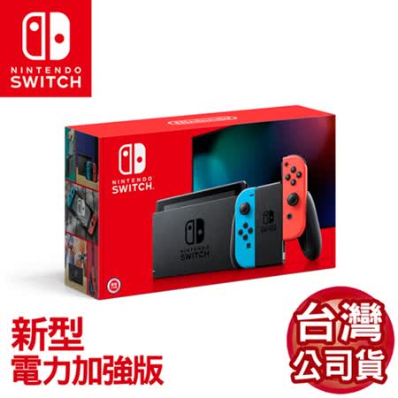 任天堂 Nintendo Switch新型電力加強版主機 電光紅&電光藍 (台灣公司貨)
