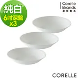 【美國康寧 CORELLE】純白6吋深盤-三入組