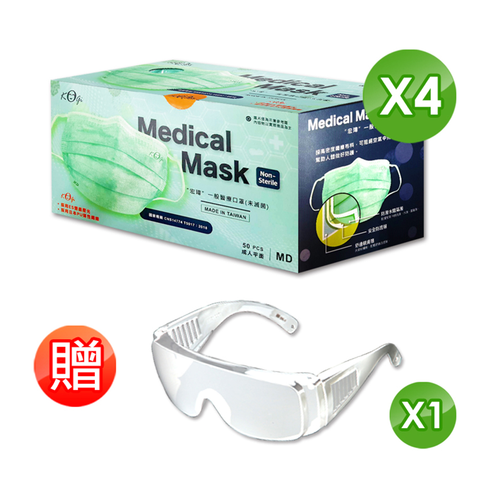 台灣製雙鋼印三層醫療口罩4盒組(50片X4盒)★獨家贈送台灣製護目鏡1支