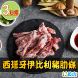 【愛上吃肉】西班牙伊比利豬肋條3包組(200g±10%/包)